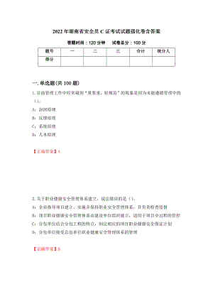 2022年湖南省安全员C证考试试题强化卷含答案（第53卷）