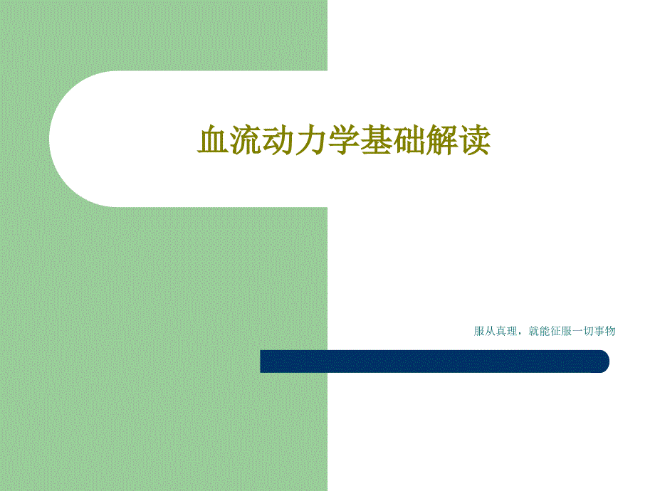 血流动力学基础解读共59页文档课件_第1页