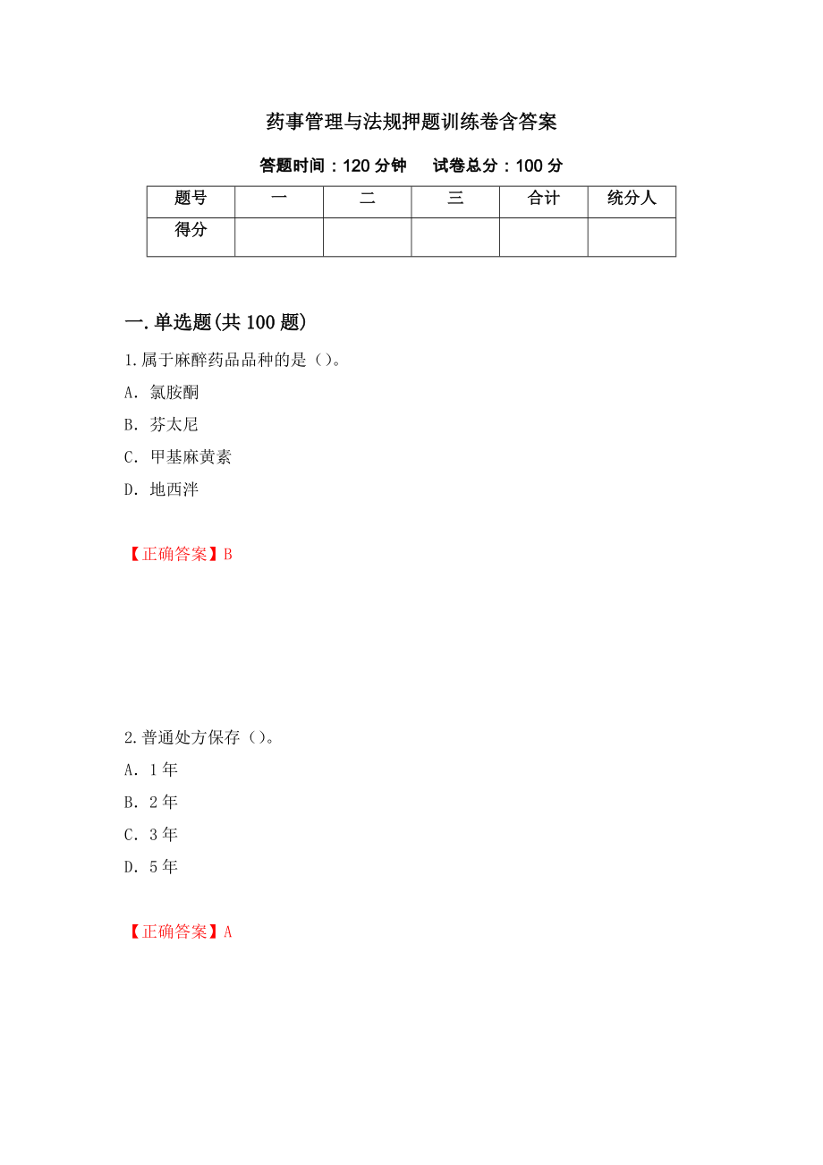 药事管理与法规押题训练卷含答案[59]_第1页