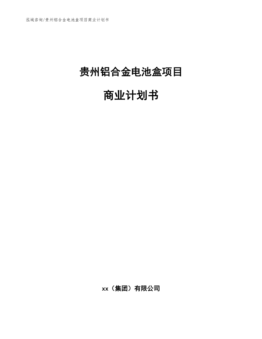 贵州铝合金电池盒项目商业计划书范文模板_第1页