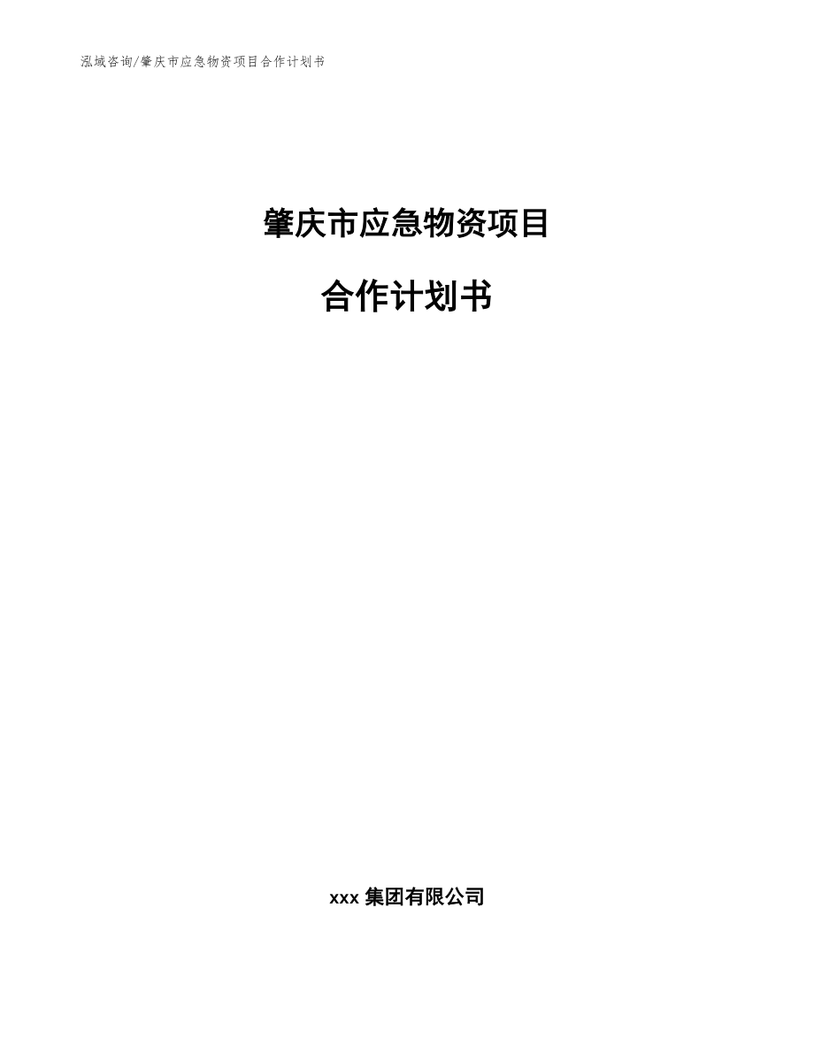 肇庆市应急物资项目合作计划书模板参考_第1页