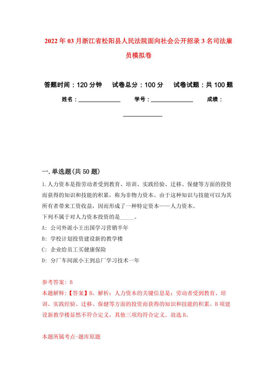 2022年03月浙江省松阳县人民法院面向社会公开招录3名司法雇员押题训练卷（第8版）_第1页