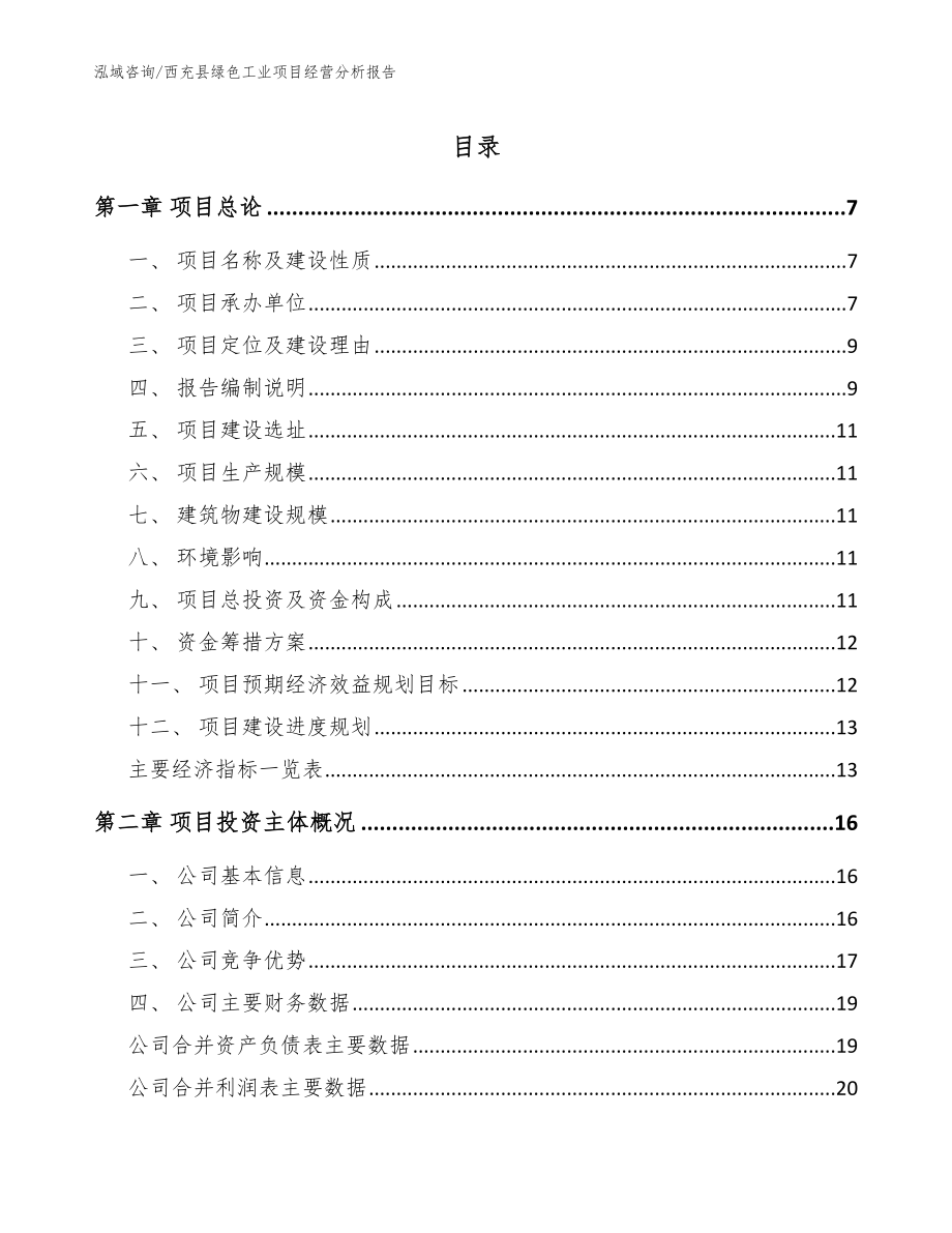 西充县绿色工业项目经营分析报告【模板参考】_第1页