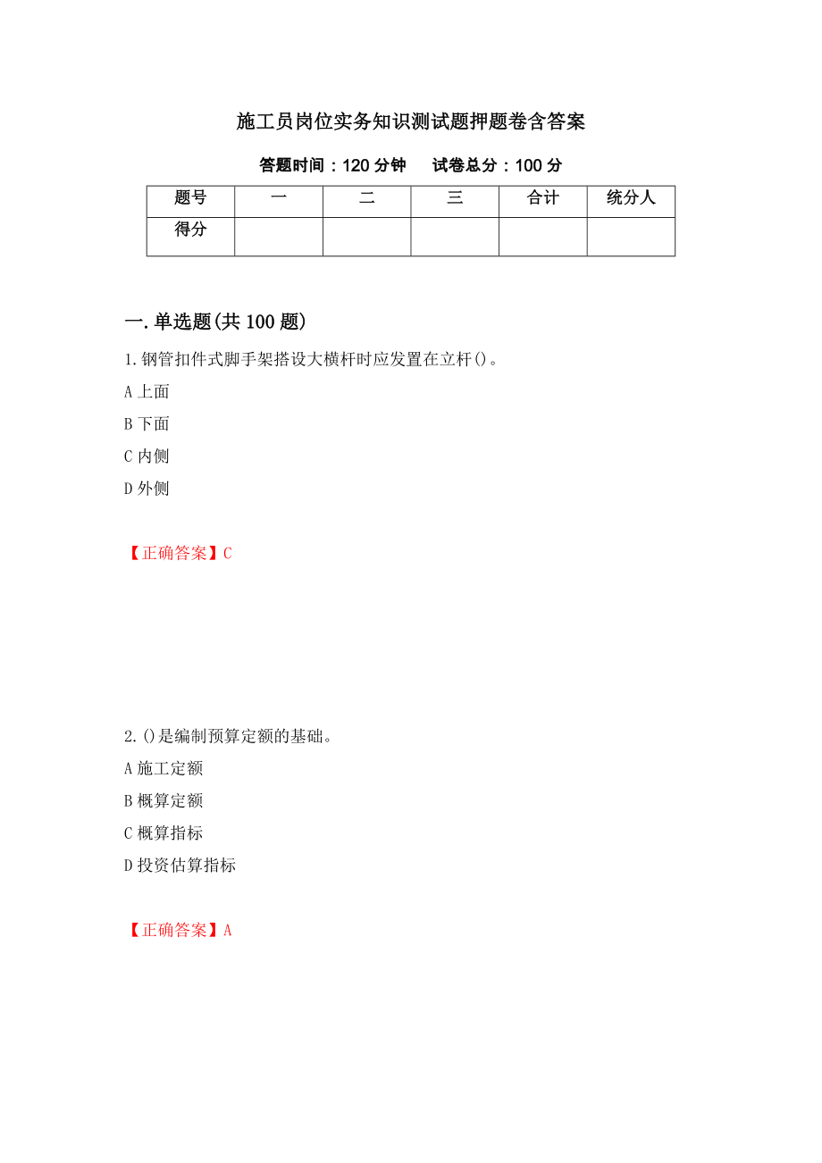 施工员岗位实务知识测试题押题卷含答案【20】_第1页