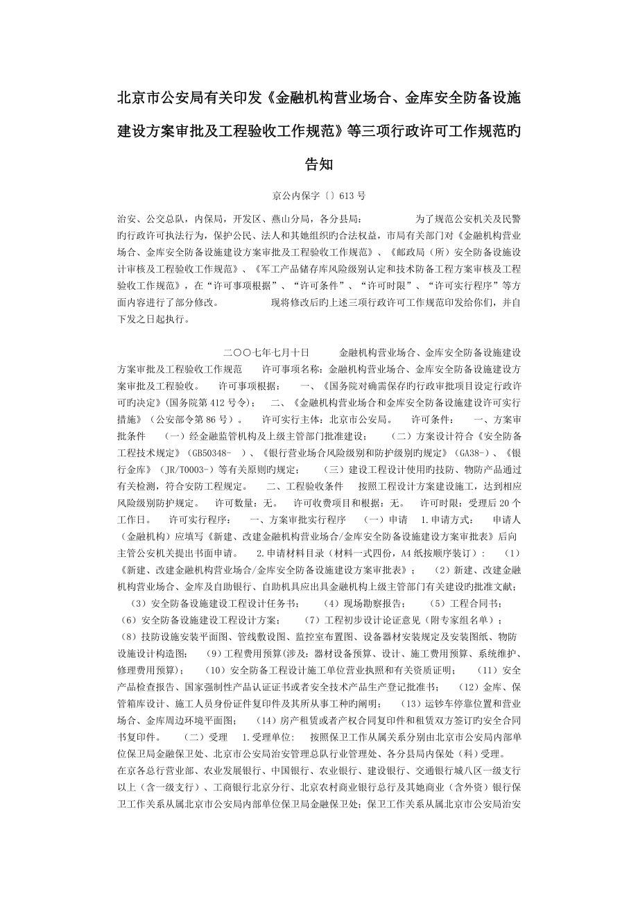 北京金融机构营业场所验收基础规范_第1页