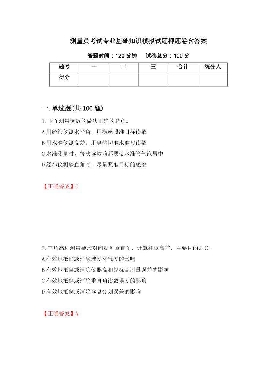 测量员考试专业基础知识模拟试题押题卷含答案(第36套）_第1页