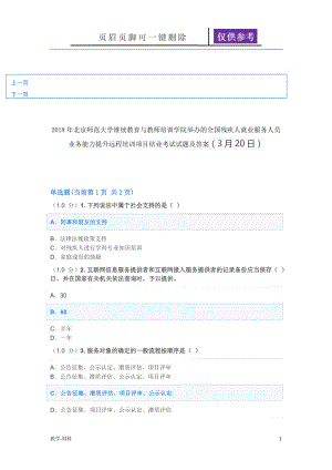北京師范大學(xué)繼續(xù)教育全國(guó)殘疾人就業(yè)服務(wù)人員業(yè)務(wù)能力遠(yuǎn)程培訓(xùn)項(xiàng)目結(jié)業(yè)考試試題及答案(3月20日)【教學(xué)試題】