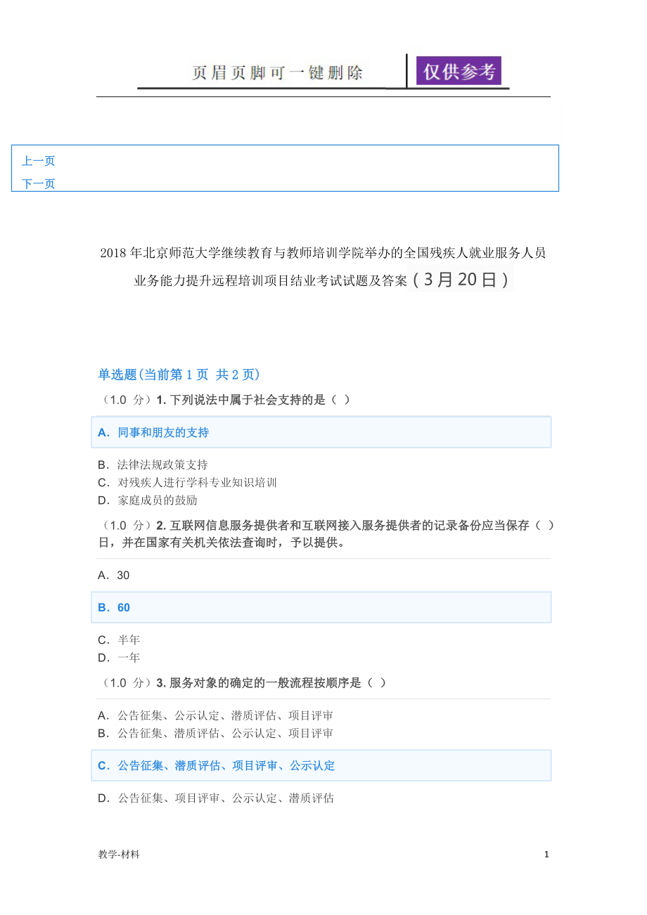 北京師范大學(xué)繼續(xù)教育全國(guó)殘疾人就業(yè)服務(wù)人員業(yè)務(wù)能力遠(yuǎn)程培訓(xùn)項(xiàng)目結(jié)業(yè)考試試題及答案(3月20日)【教學(xué)試題】_第1頁