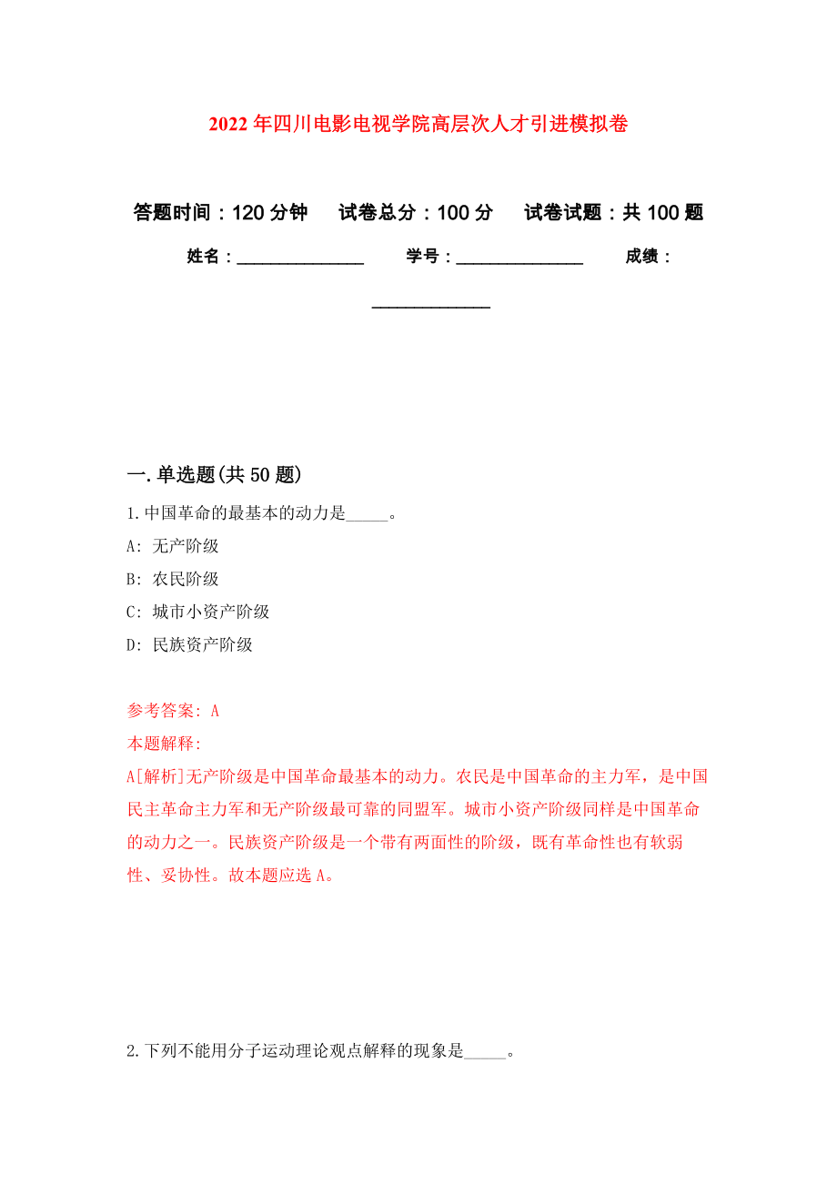 2022年四川电影电视学院高层次人才引进公开练习模拟卷（第4次）_第1页