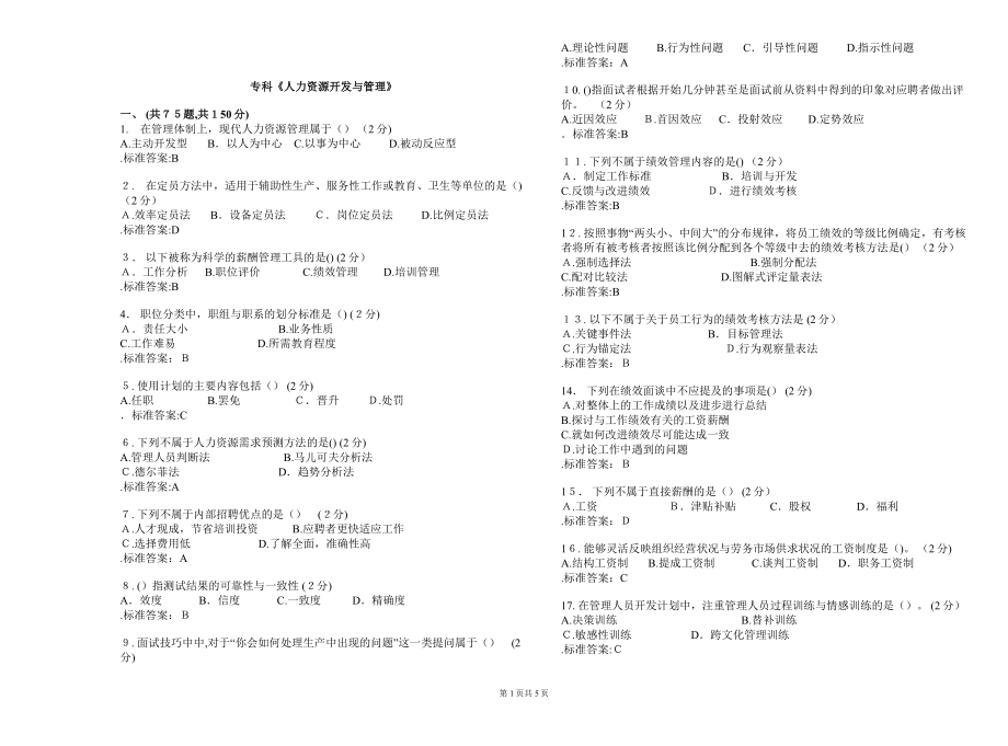 专科人力资源开发与管理试卷答案_第1页