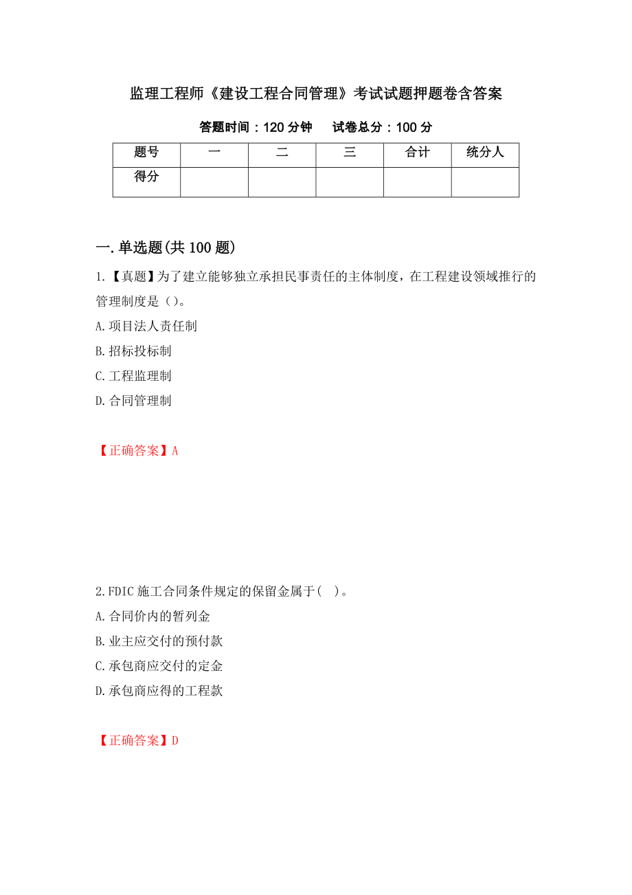 监理工程师《建设工程合同管理》考试试题押题卷含答案77_第1页