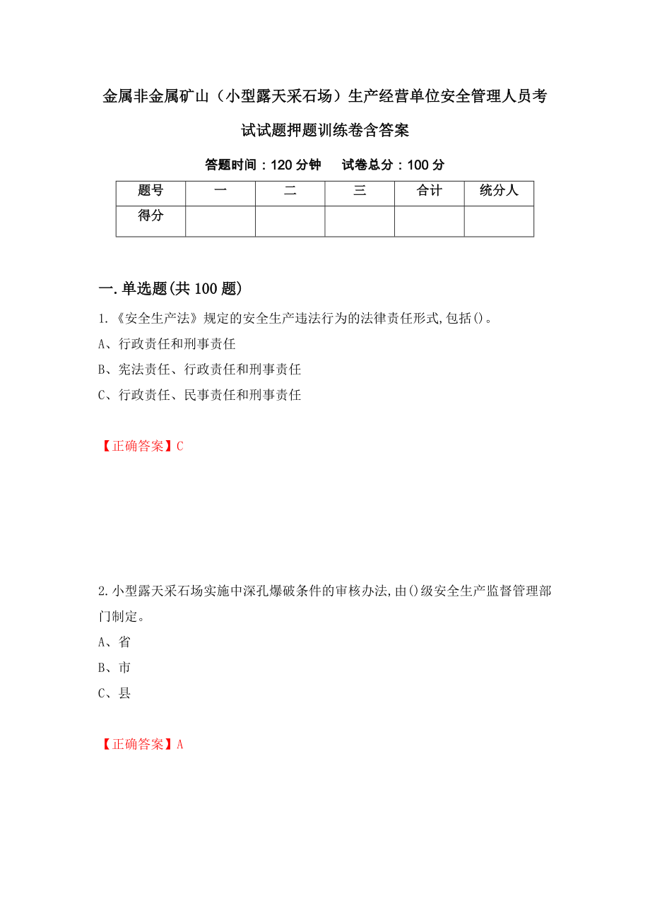 金属非金属矿山（小型露天采石场）生产经营单位安全管理人员考试试题押题训练卷含答案（第11期）_第1页