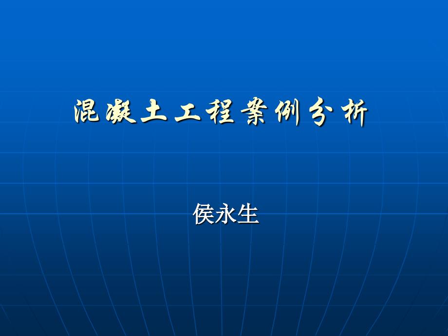 6、混凝土工程案例分析_第1页