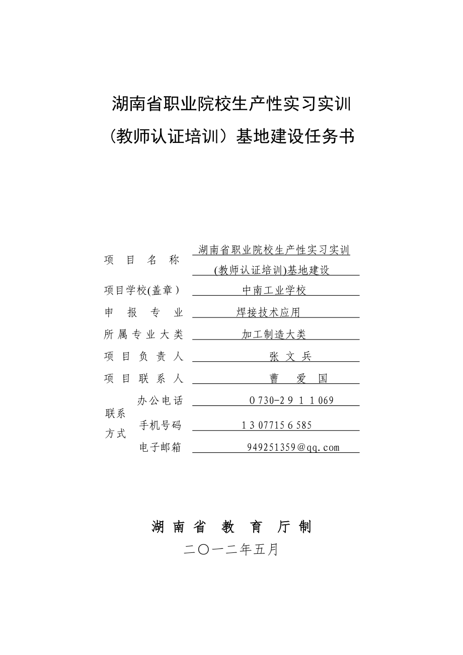 中南工业学校生产性实习基地建设任务书可编辑范本_第1页