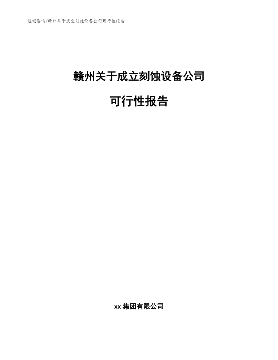 赣州关于成立刻蚀设备公司可行性报告（模板）_第1页