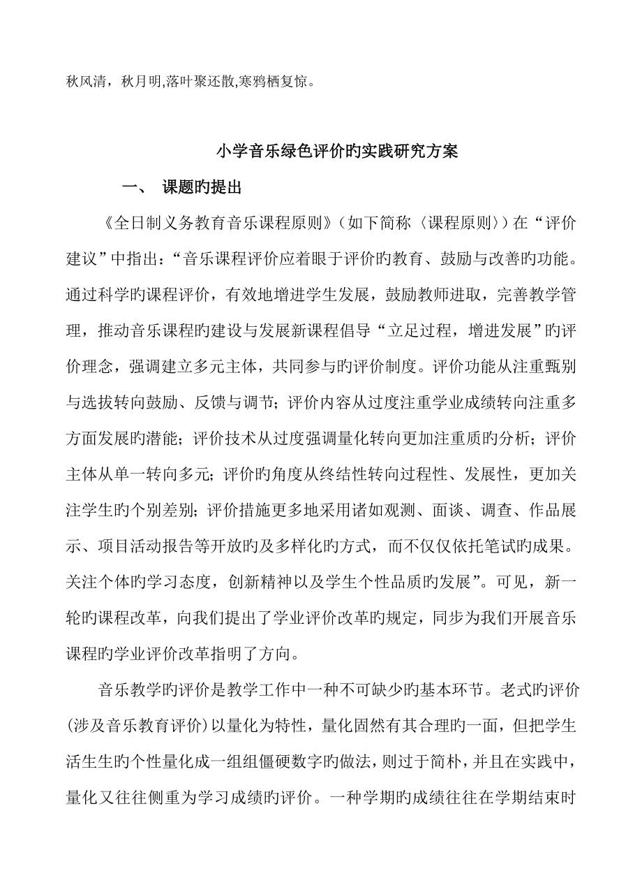 Pzhbjo小学音乐绿色评价的实践研究方案议案_第1页