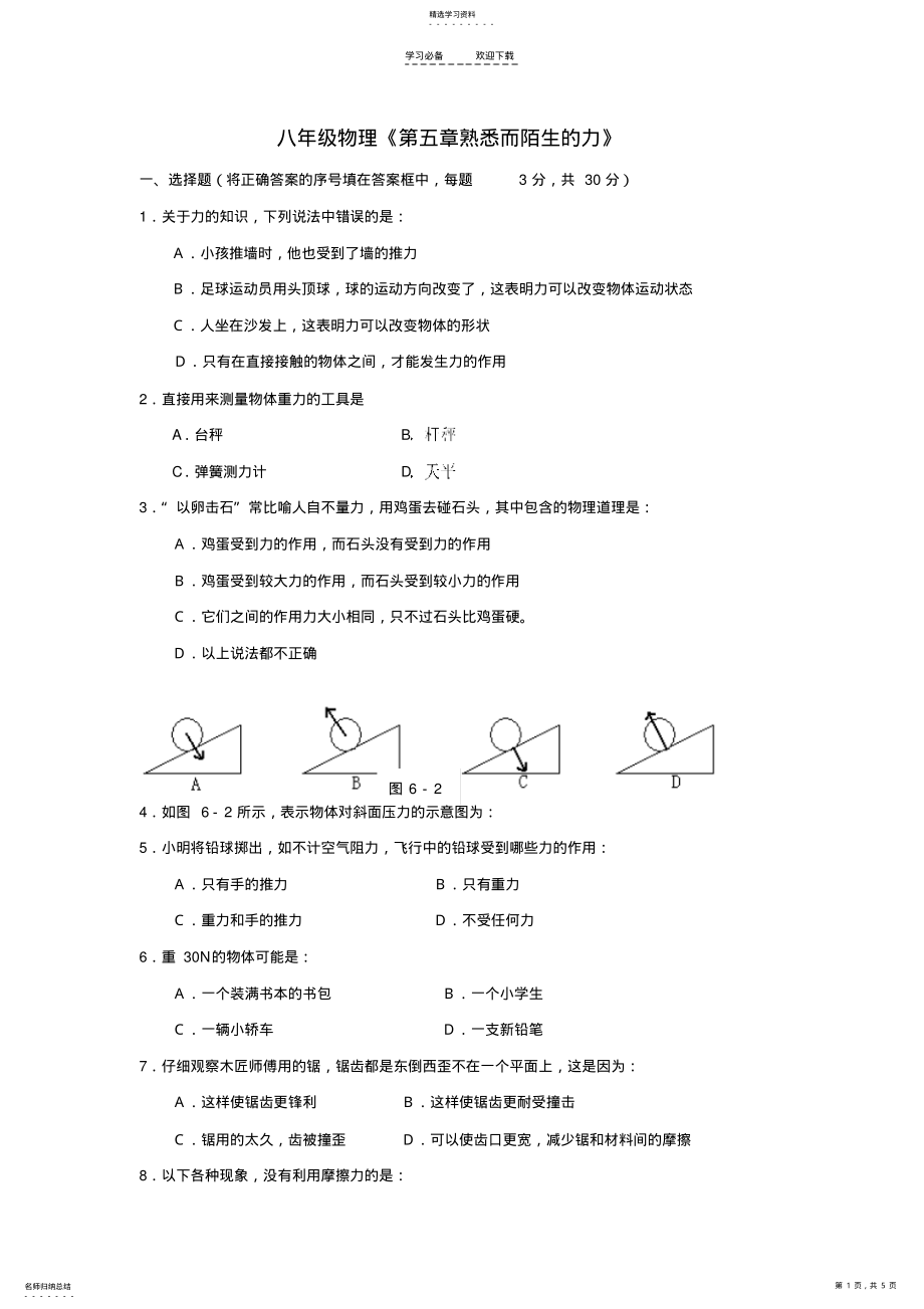 2022年八年級(jí)物理《第五章熟悉而陌生的力》知識(shí)點(diǎn)檢測(cè)題答案_第1頁(yè)