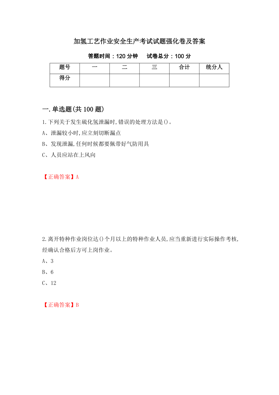 加氢工艺作业安全生产考试试题强化卷及答案75_第1页