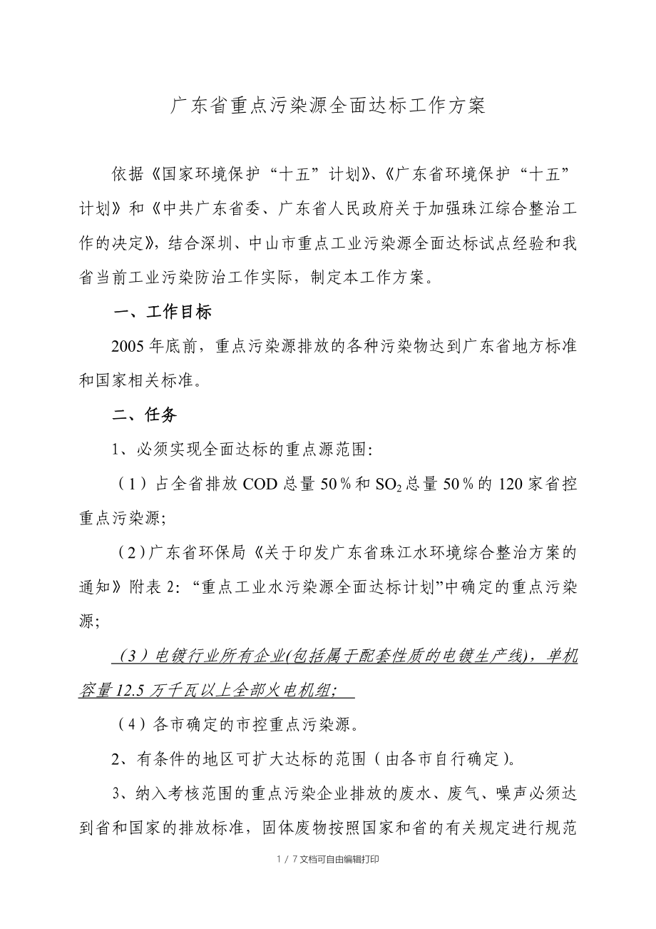 广东省重点污染源全面达标工作方案_第1页