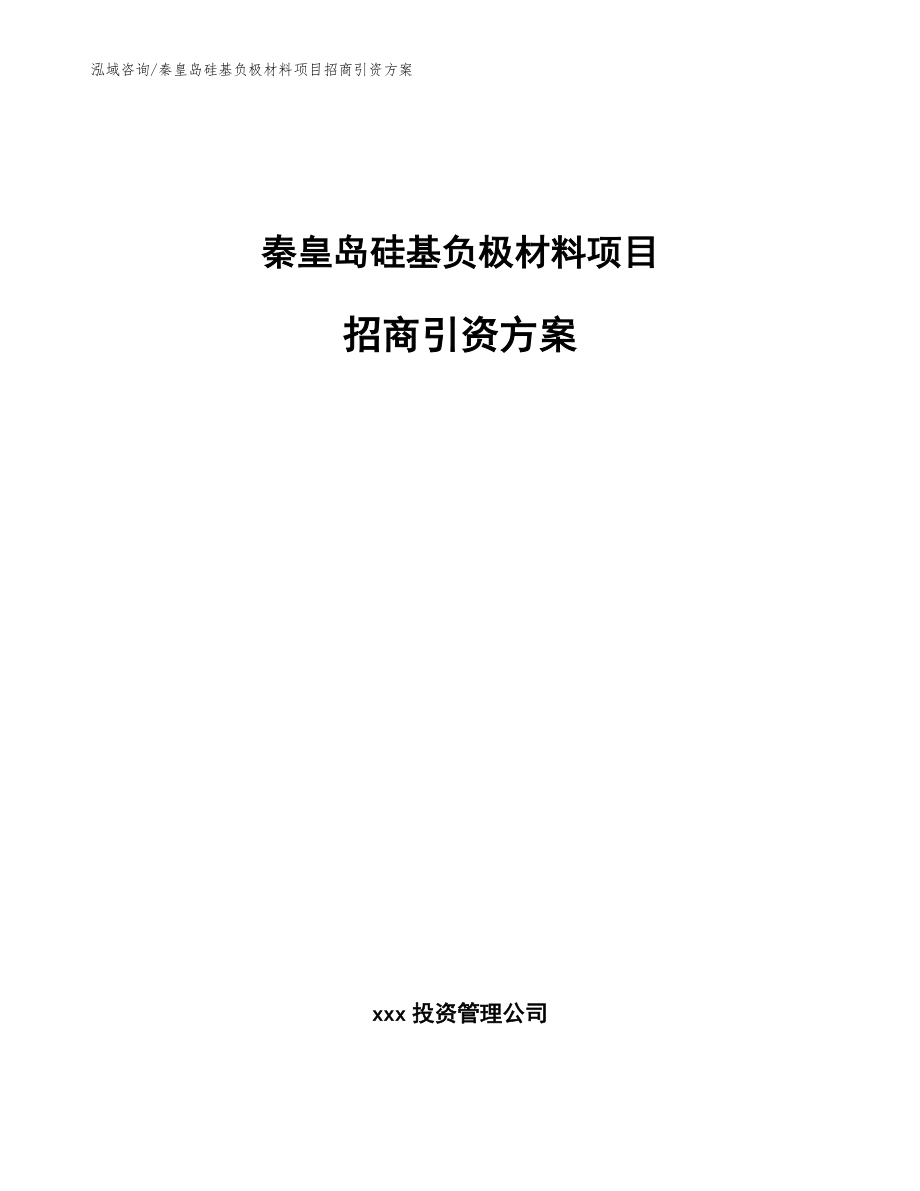 秦皇岛硅基负极材料项目招商引资方案_第1页