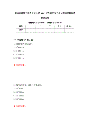 湖南省建筑工程企业安全员ABC证住建厅官方考试题库押题训练卷含答案（第14套）