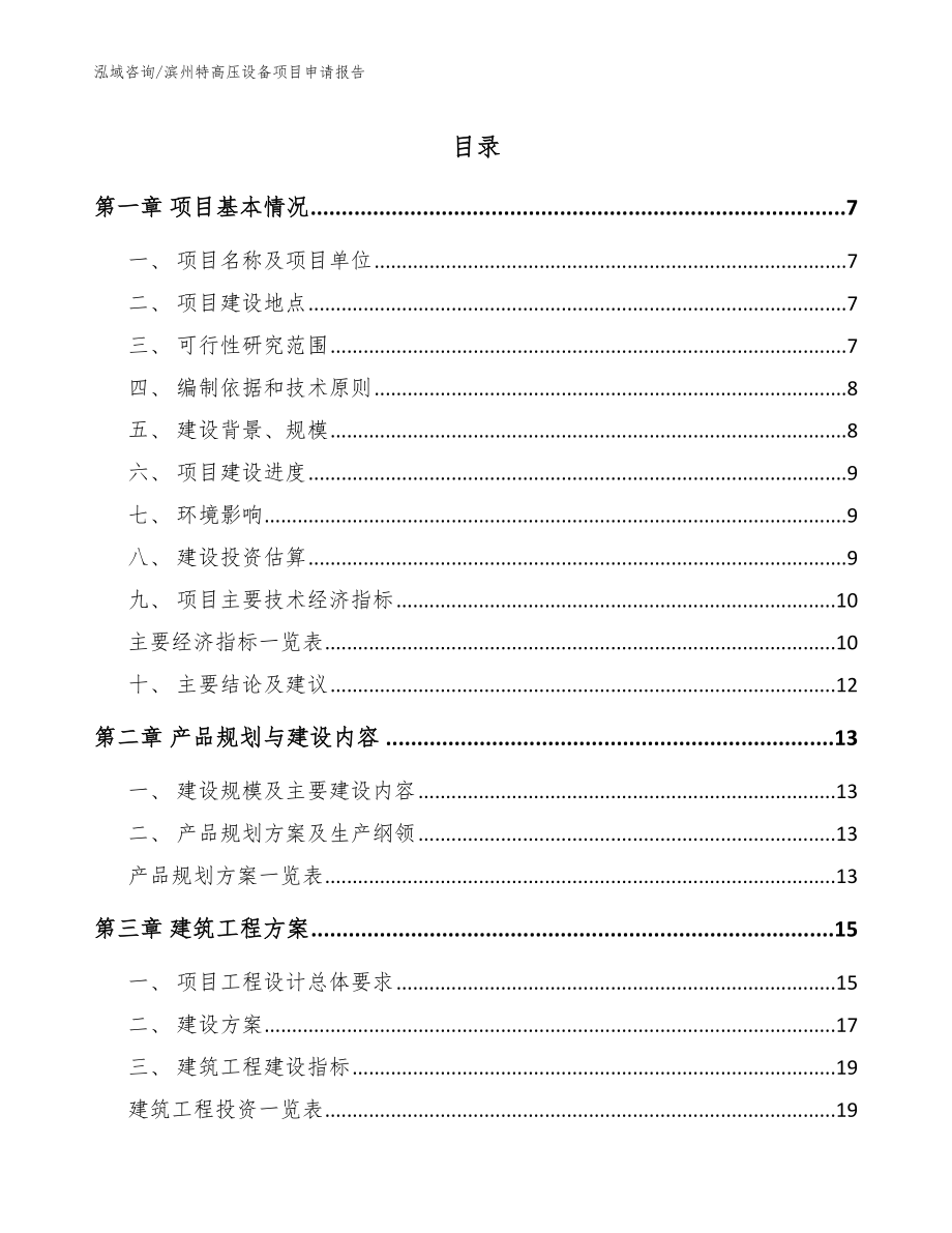 滨州特高压设备项目申请报告（参考范文）_第1页