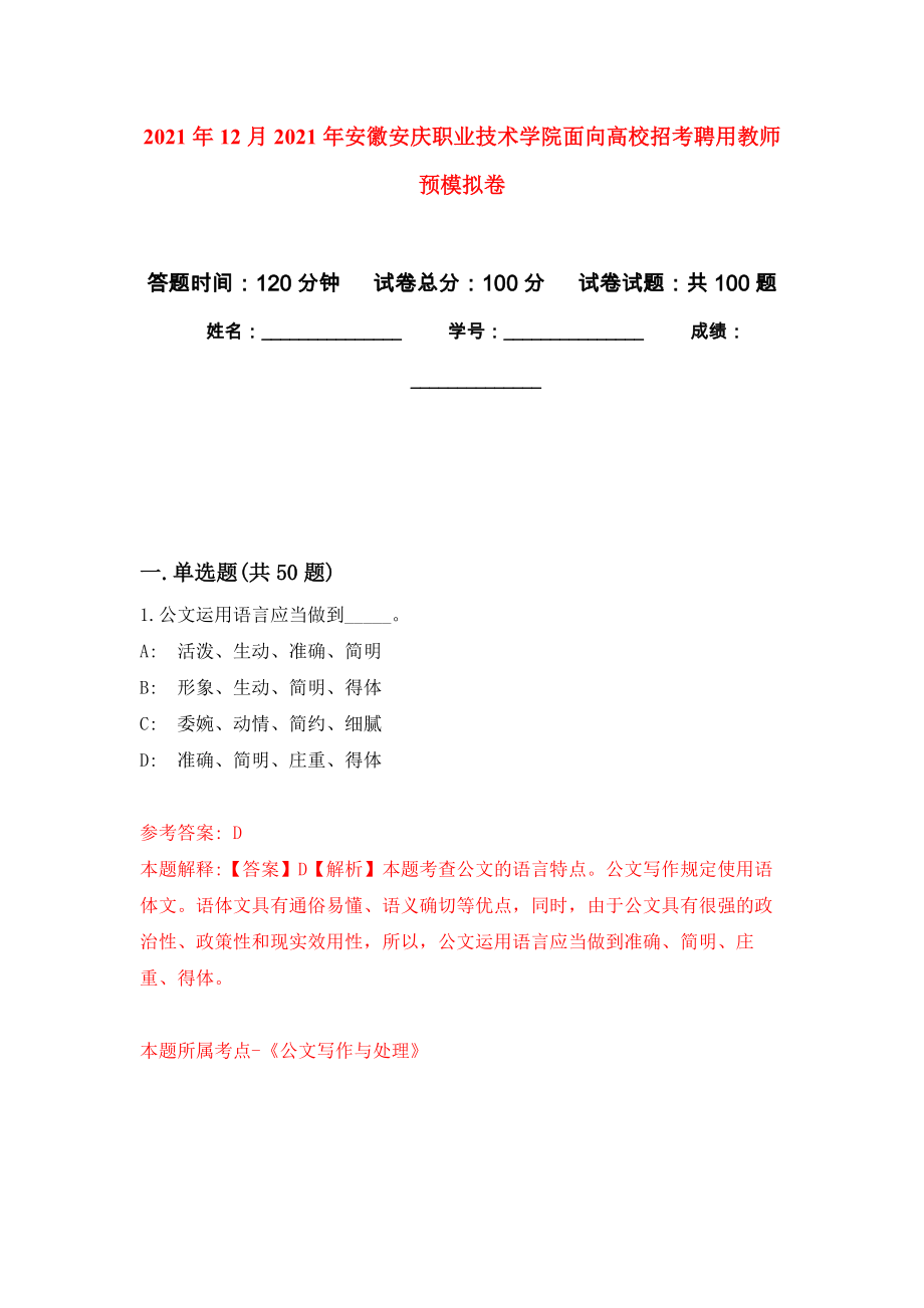 2021年12月2021年安徽安庆职业技术学院面向高校招考聘用教师预押题训练卷（第0版）_第1页