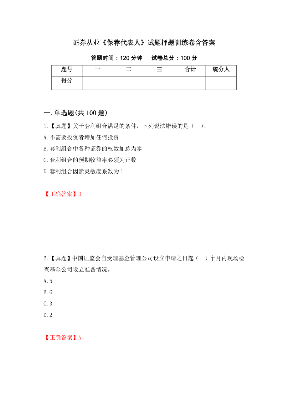 证券从业《保荐代表人》试题押题训练卷含答案92_第1页