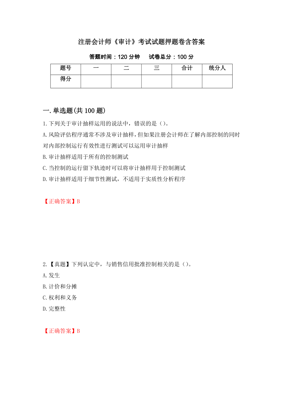 注册会计师《审计》考试试题押题卷含答案（第55卷）_第1页