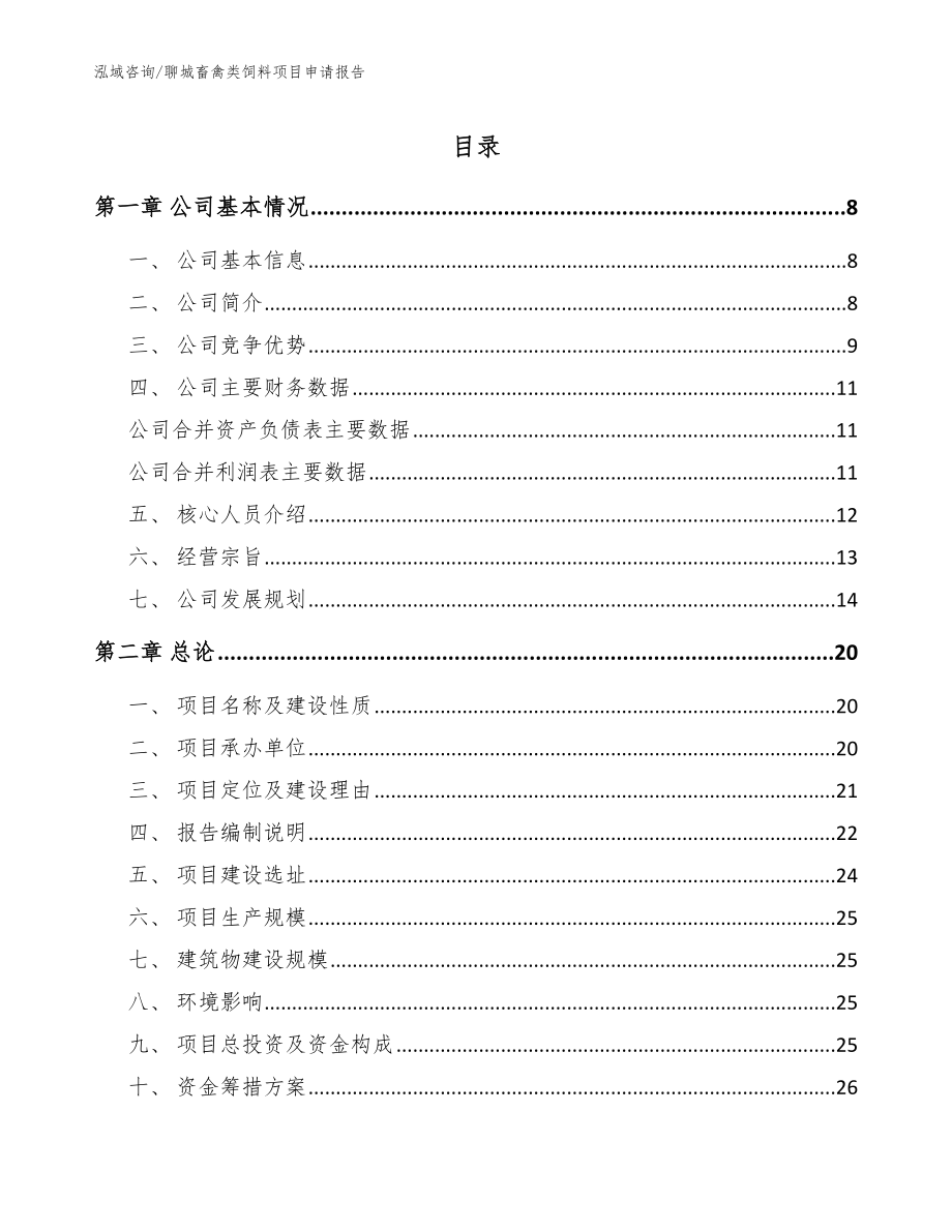 聊城畜禽类饲料项目申请报告_第1页