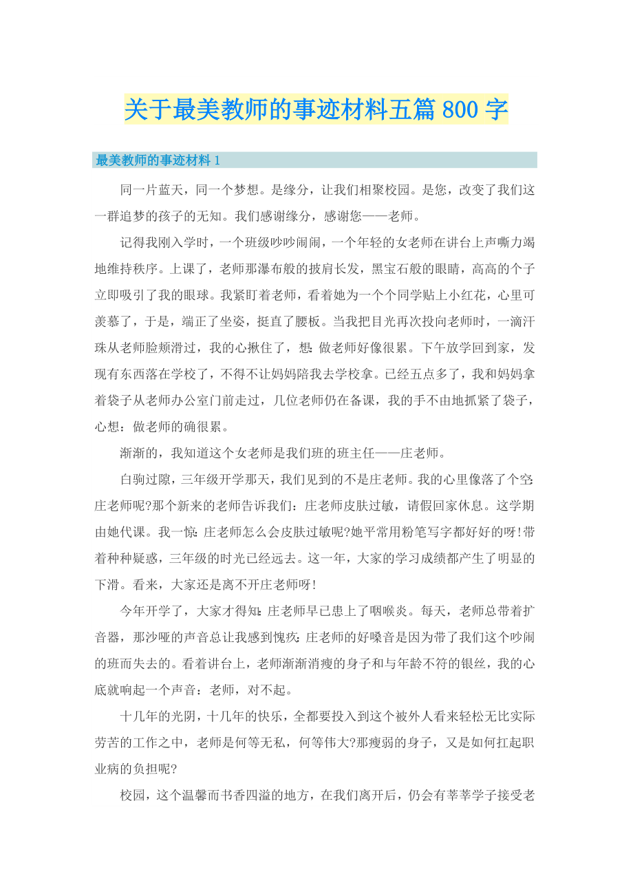 关于最美教师的事迹材料五篇800字_第1页