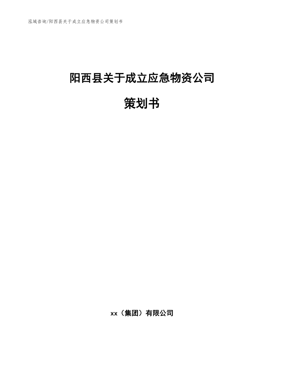 阳西县关于成立应急物资公司策划书【模板参考】_第1页