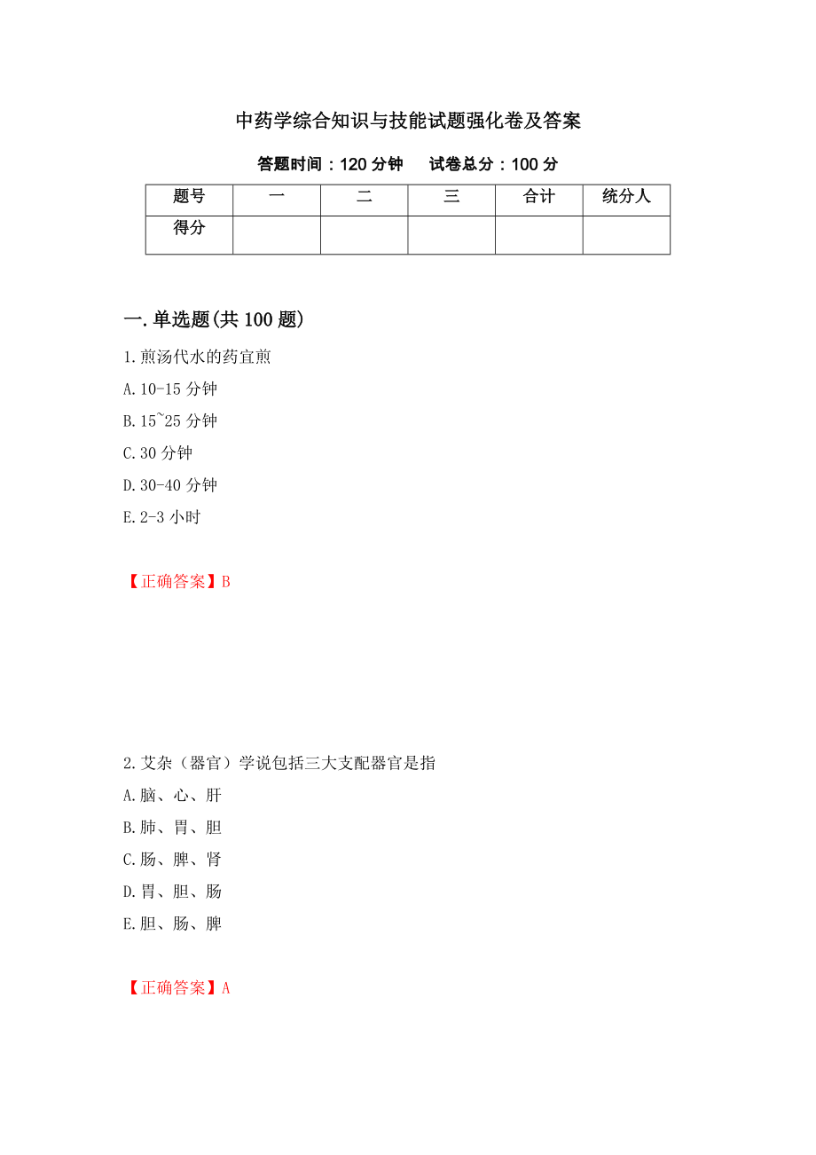 中药学综合知识与技能试题强化卷及答案[87]_第1页