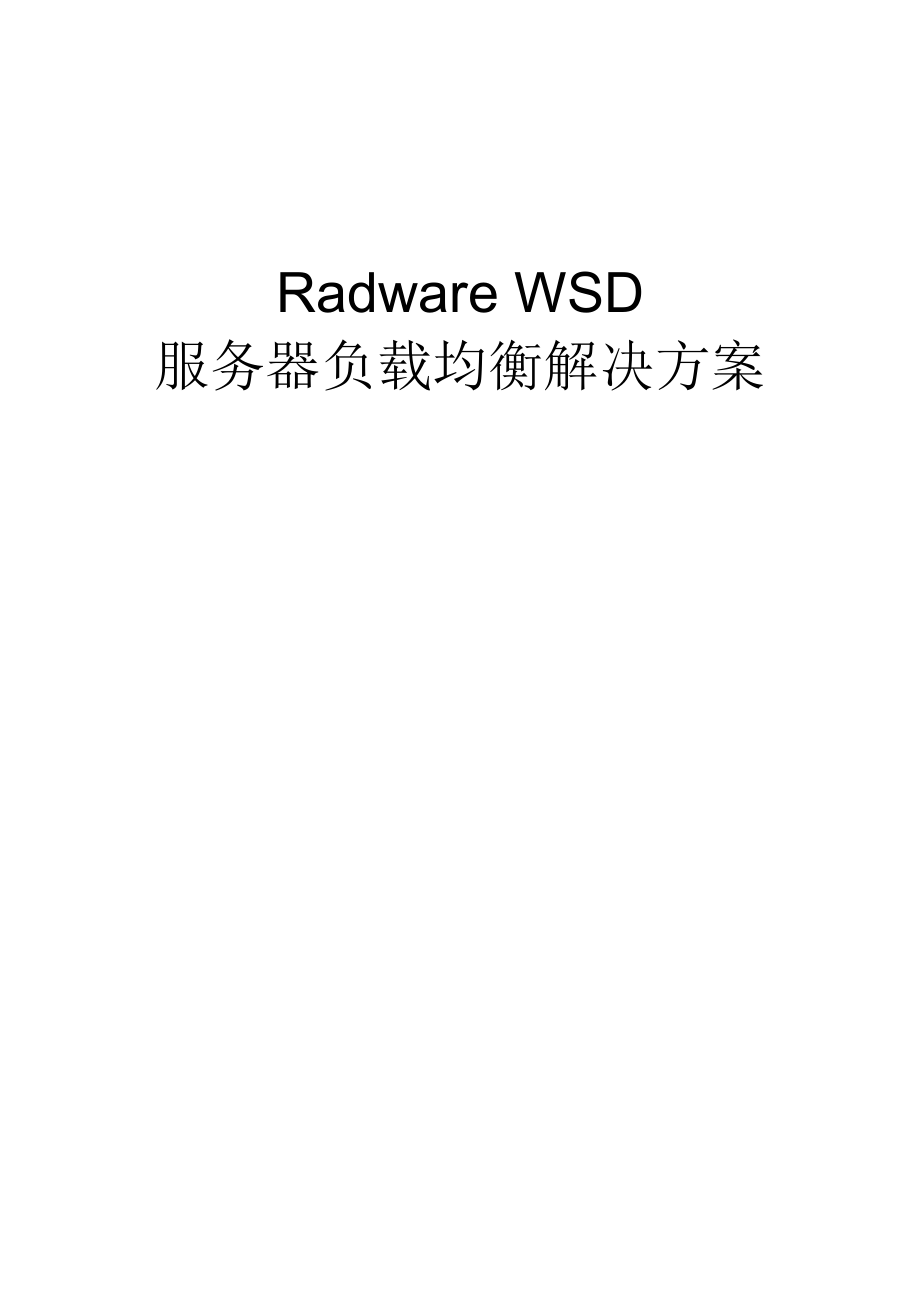 Radware负载均衡解决专题方案_第1页