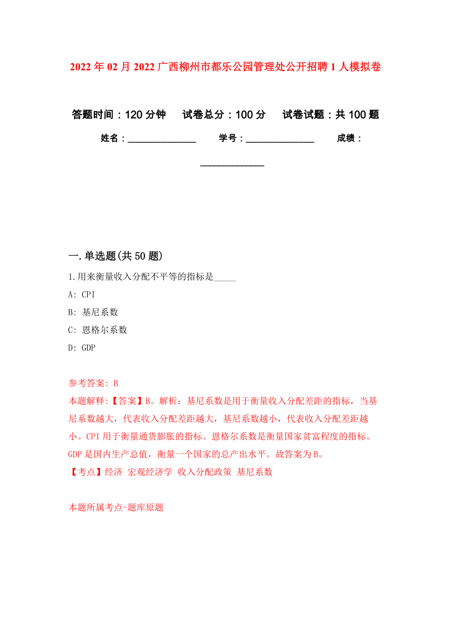 2022年02月2022广西柳州市都乐公园管理处公开招聘1人模拟考试卷（第2套练习）_第1页