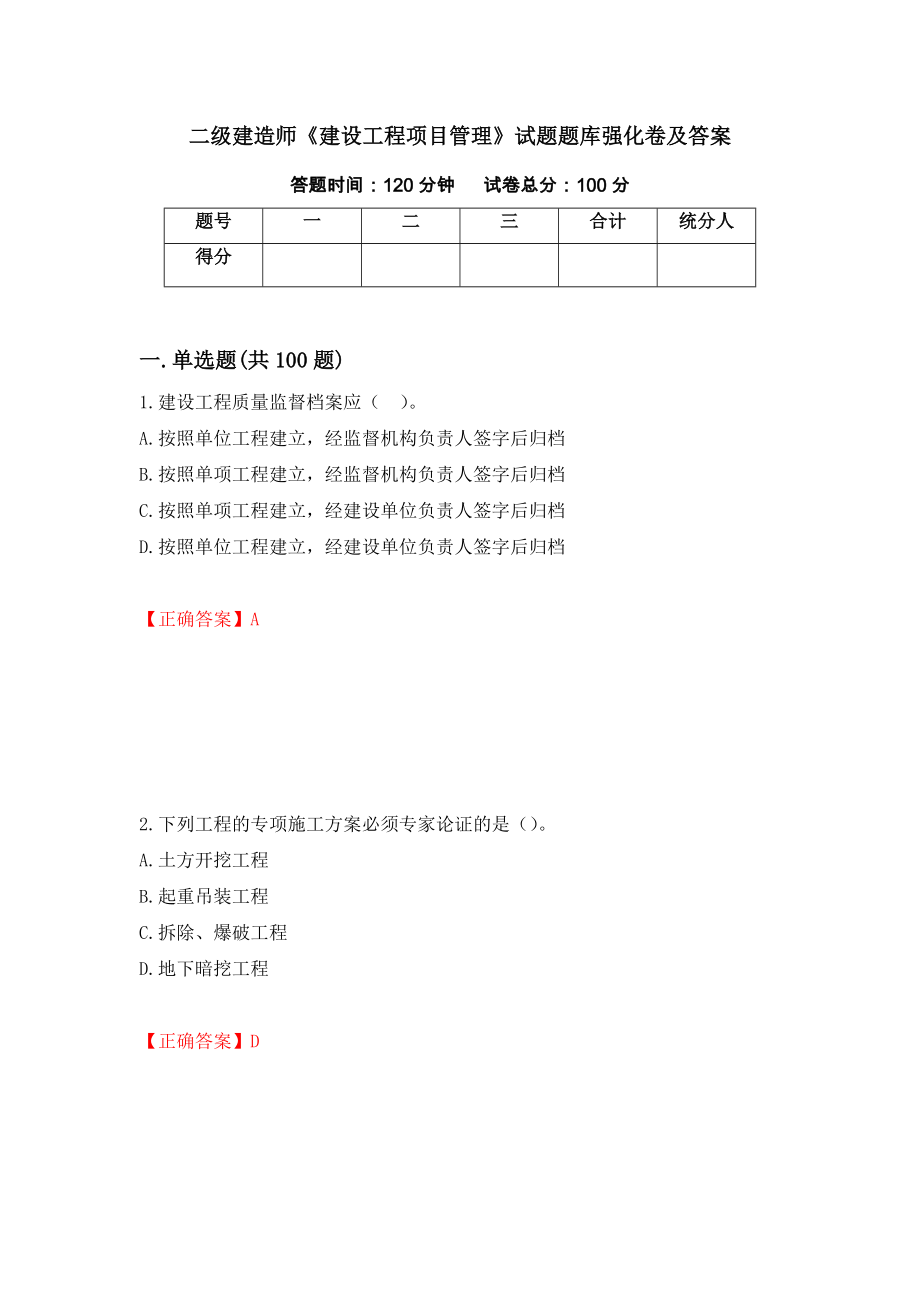 二级建造师《建设工程项目管理》试题题库强化卷及答案（第88套）_第1页