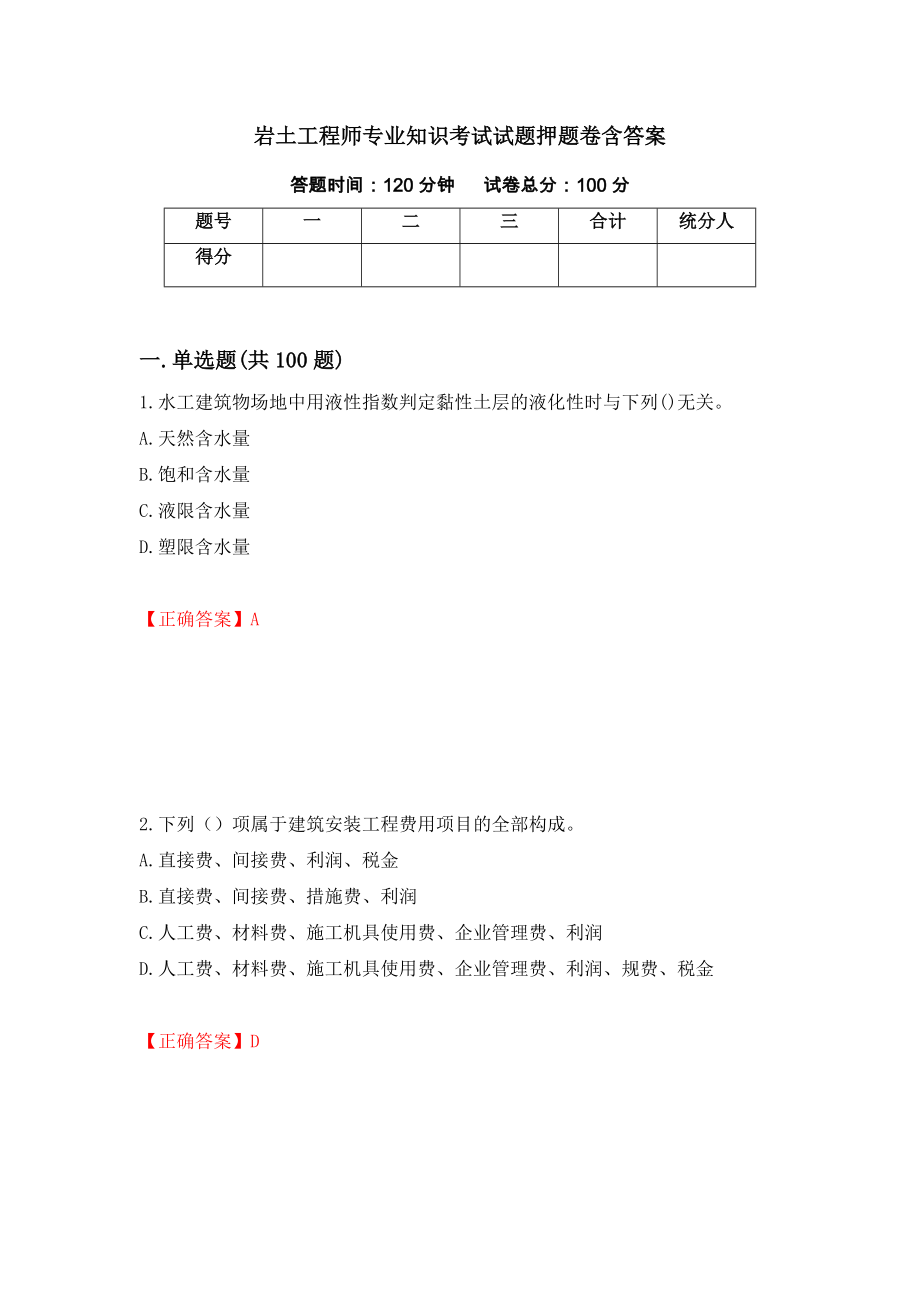 岩土工程师专业知识考试试题押题卷含答案【19】_第1页