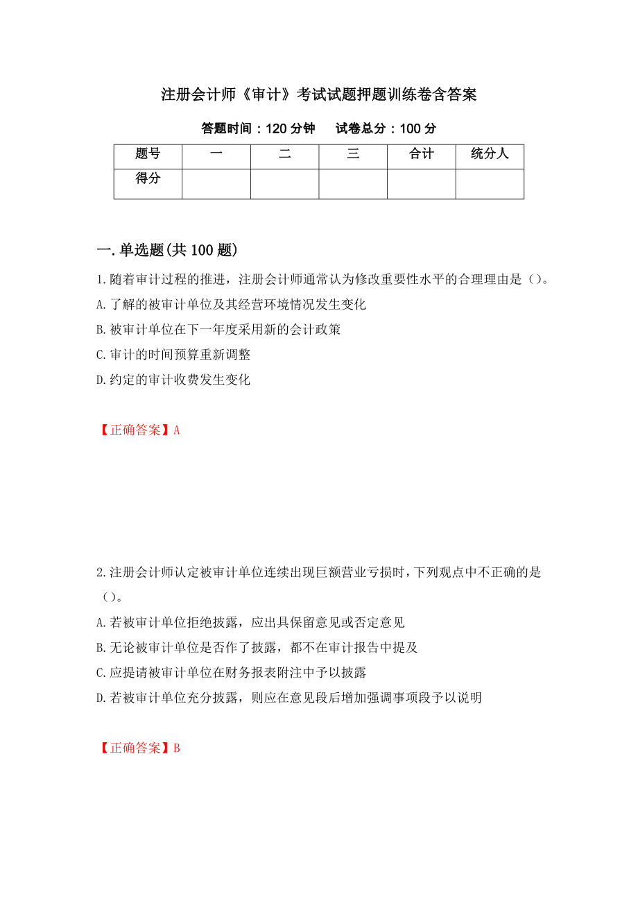 注册会计师《审计》考试试题押题训练卷含答案[67]_第1页