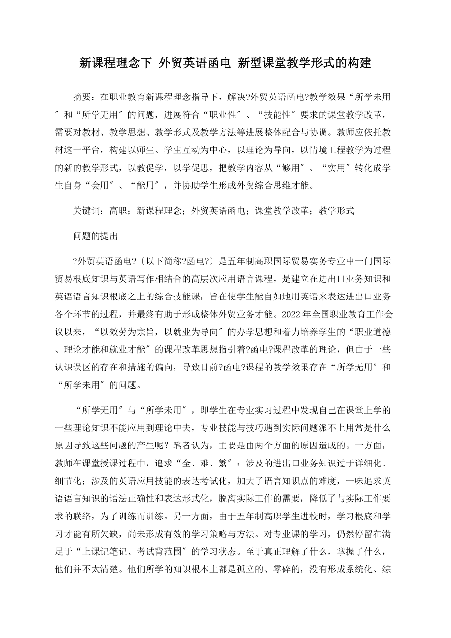 新课程理念下 外贸英语函电 新型课堂教学模式的构建_第1页