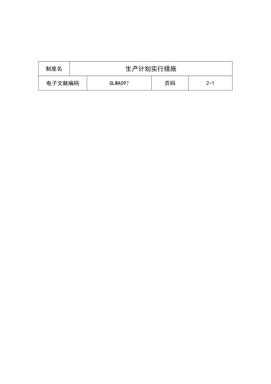 生产计划实施制度_第1页