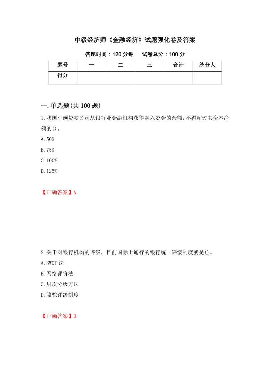 中级经济师《金融经济》试题强化卷及答案（88）_第1页