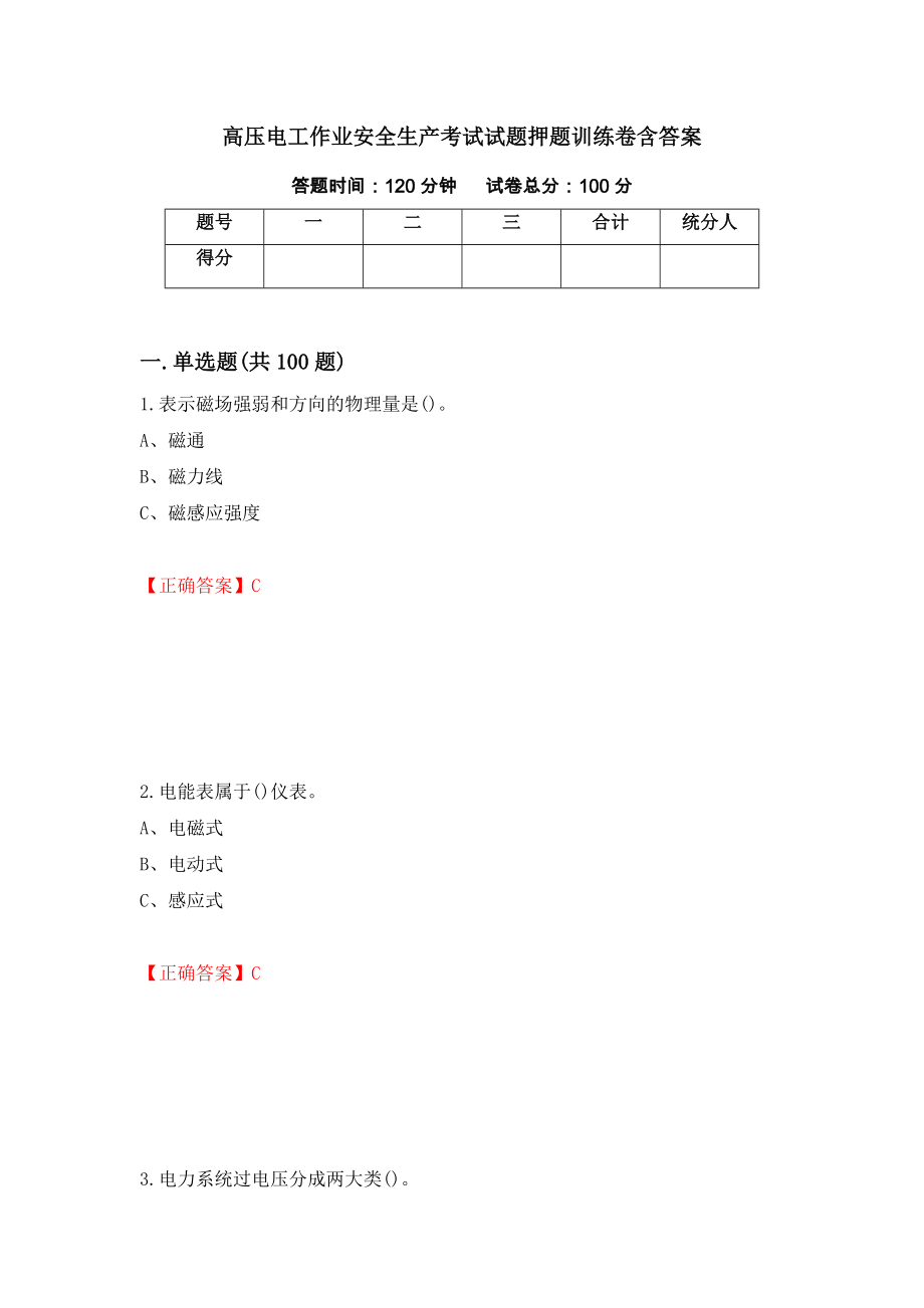 高压电工作业安全生产考试试题押题训练卷含答案（第70期）_第1页