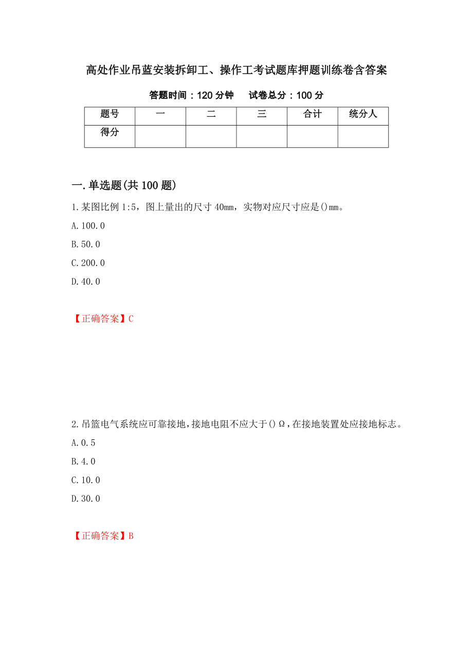 高处作业吊蓝安装拆卸工、操作工考试题库押题训练卷含答案「87」_第1页