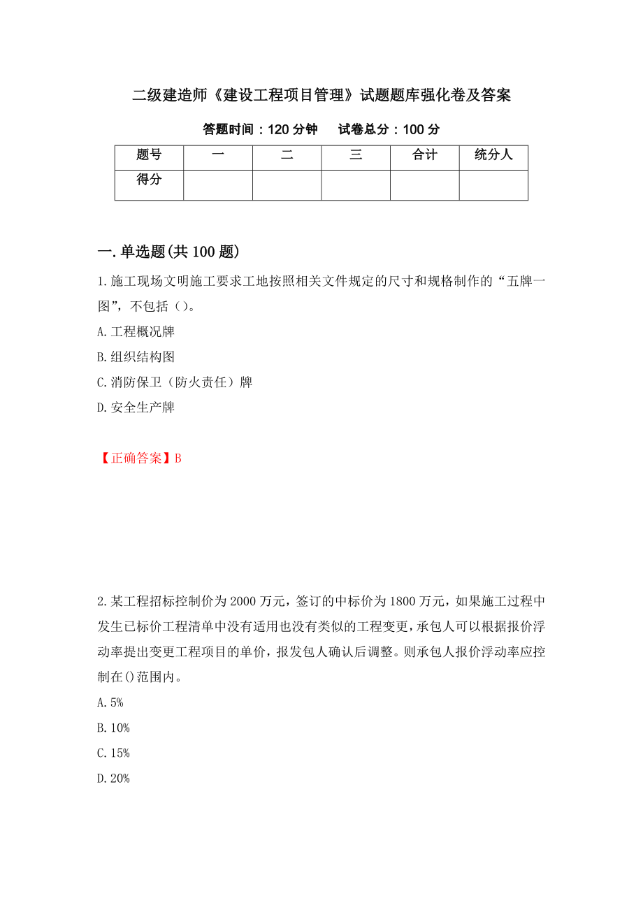 二级建造师《建设工程项目管理》试题题库强化卷及答案[41]_第1页