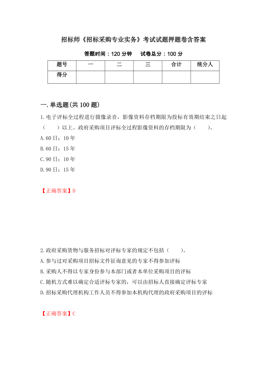 招标师《招标采购专业实务》考试试题押题卷含答案(68）_第1页