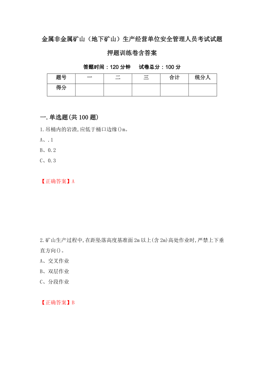 金属非金属矿山（地下矿山）生产经营单位安全管理人员考试试题押题训练卷含答案「3」_第1页