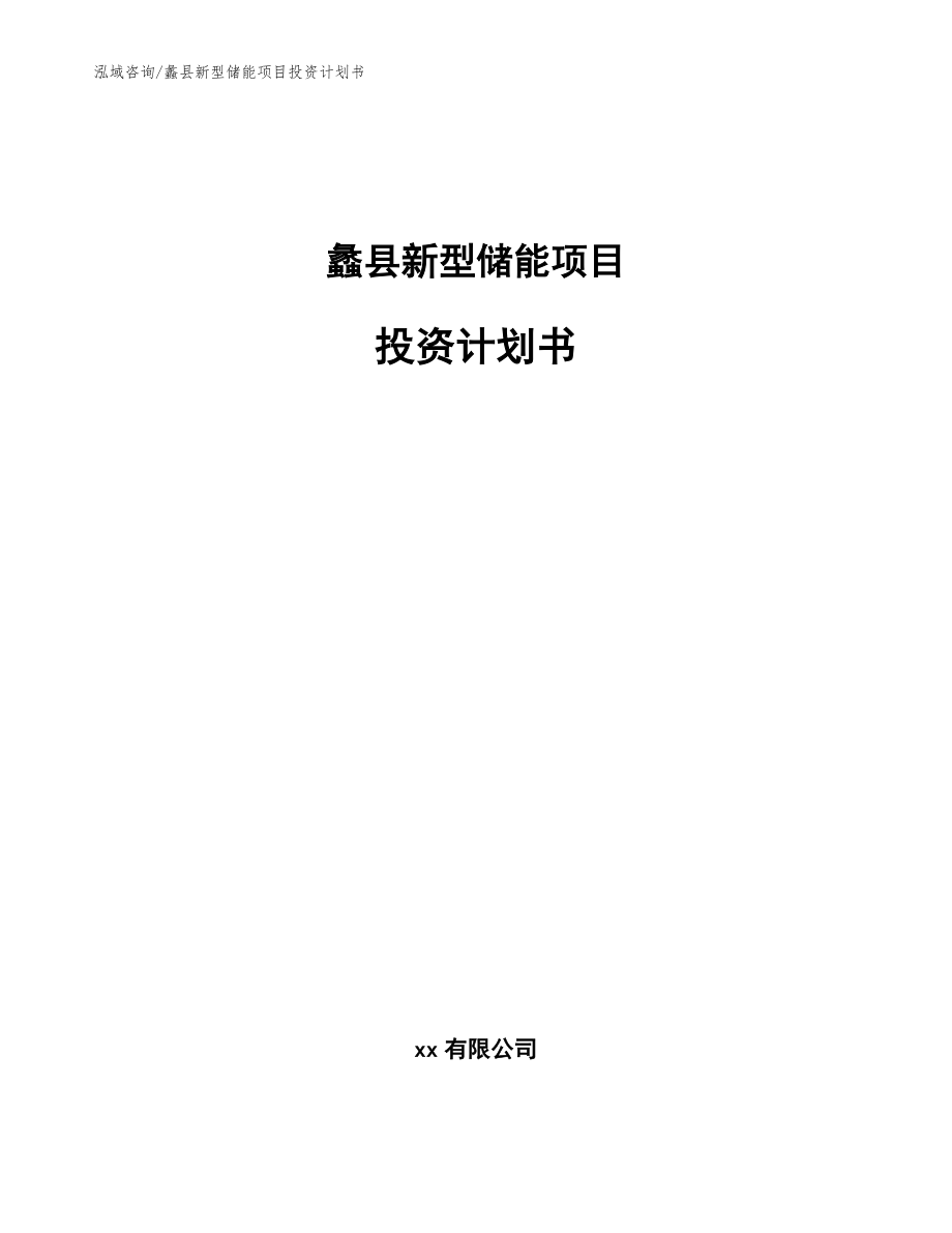 蠡县新型储能项目投资计划书_第1页