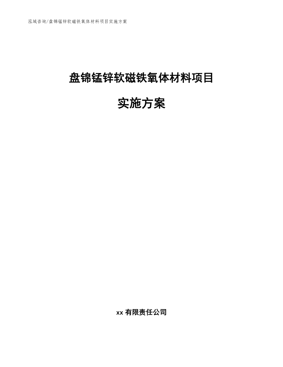 盘锦锰锌软磁铁氧体材料项目实施方案_第1页