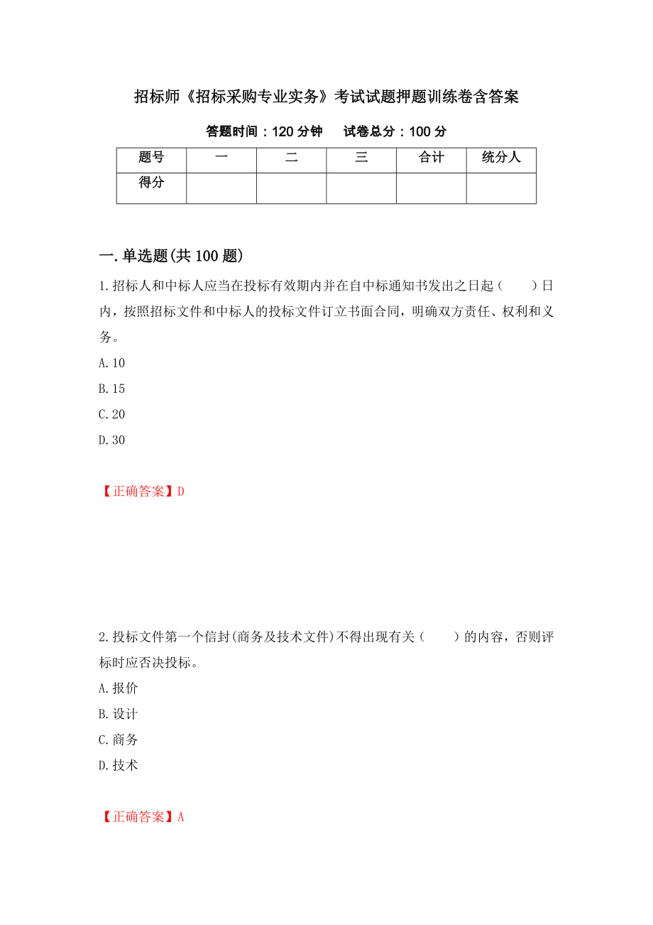 招标师《招标采购专业实务》考试试题押题训练卷含答案（第33套）_第1页