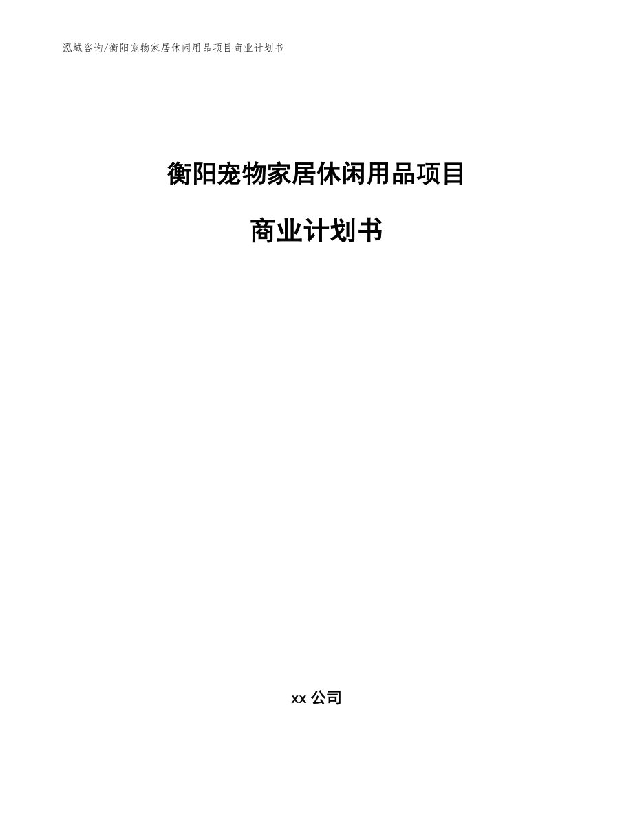 衡阳宠物家居休闲用品项目商业计划书【模板范本】_第1页